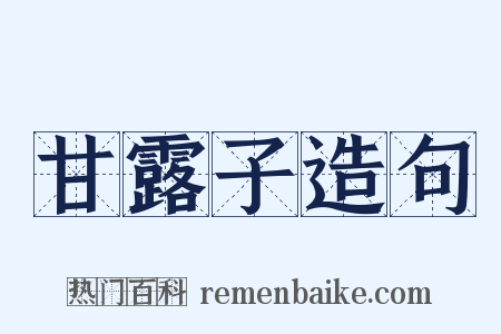 甘露子造句是什么意思的图片
